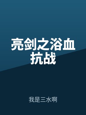 亮劍之(zhī)浴血抗戰