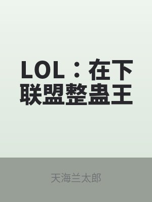 LOL:在下聯盟整蠱王