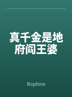 真千金是地府閻王婆