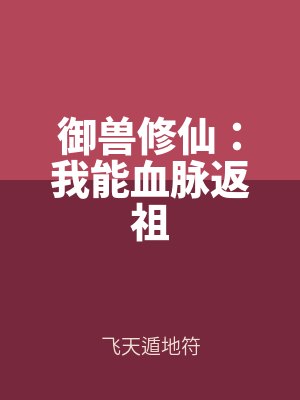 禦獸修仙：我能血脈返（fǎn）祖