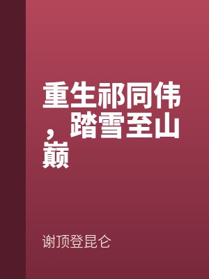 重生祁同偉，踏雪至山巔