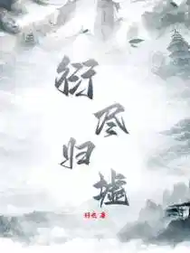 衍盡歸墟