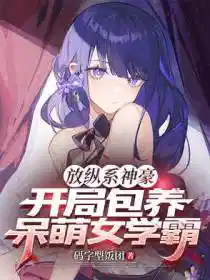 放縱係（xì）神豪，開（kāi）局（jú）包養呆萌女學霸