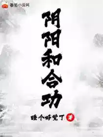 陰（yīn）陽和合功