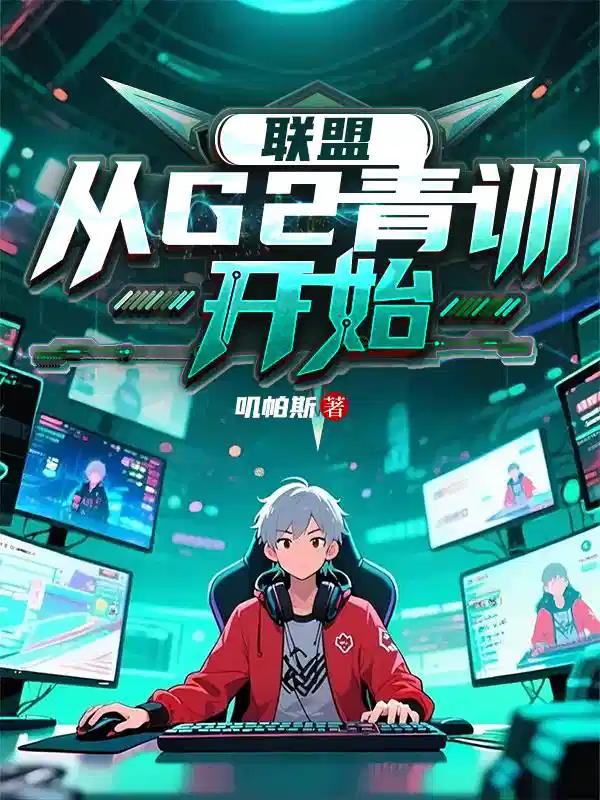 聯（lián）盟（méng）：從G2青訓開始