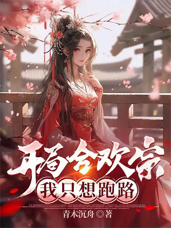 開局合歡宗，我隻想跑路