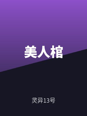 美人棺