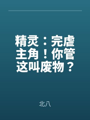 精靈：完虐主角！你管這叫廢（fèi）物？