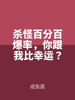 殺怪（guài）百分百爆率，你跟我比幸運？