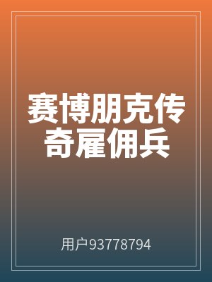 賽博朋克傳奇雇傭兵