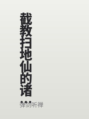 截教掃地仙的諸天修（xiū）行