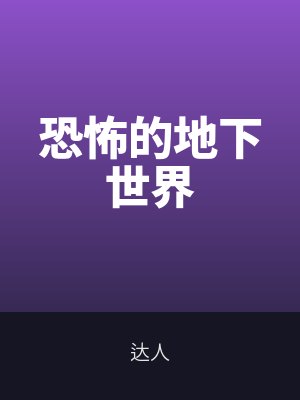 恐怖的地下世界