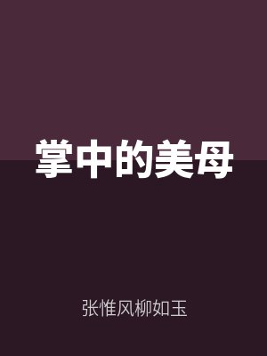掌中的美（měi）母