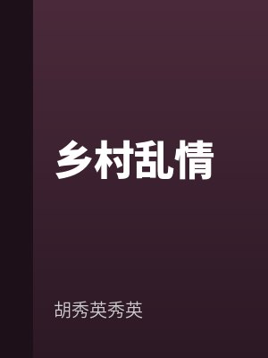 鄉村亂情