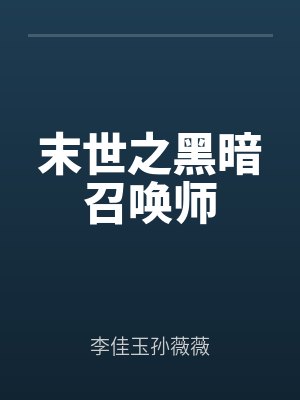 末世之（zhī）黑暗召喚師（shī）