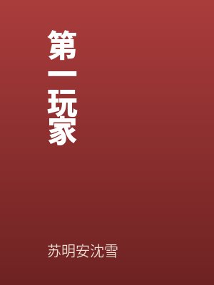 第一玩家