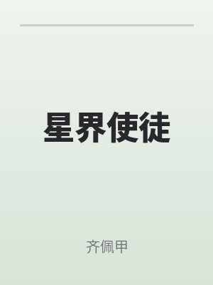 星界使徒（tú）