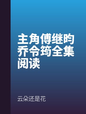 主角傅繼昀喬令筠全集閱（yuè）讀