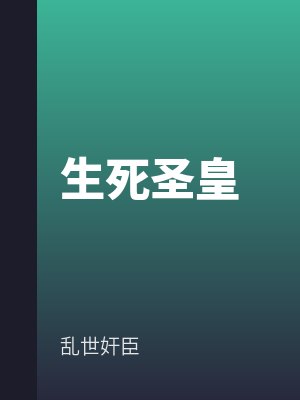 生死聖（shèng）皇（huáng）