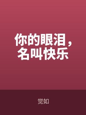你的眼淚(lèi),名叫快樂