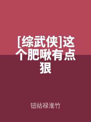 [綜武俠]這個肥啾有點狠