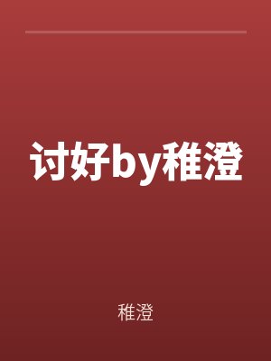 討好by稚澄