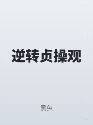 逆轉貞操(cāo)觀(guān)