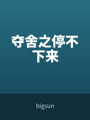 奪舍之停不下來