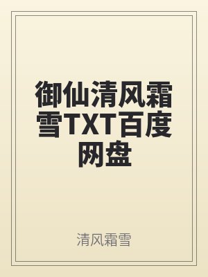 禦仙清風霜雪TXT百度網（wǎng）盤