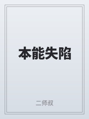 本能失陷
