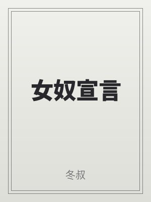 女奴宣言
